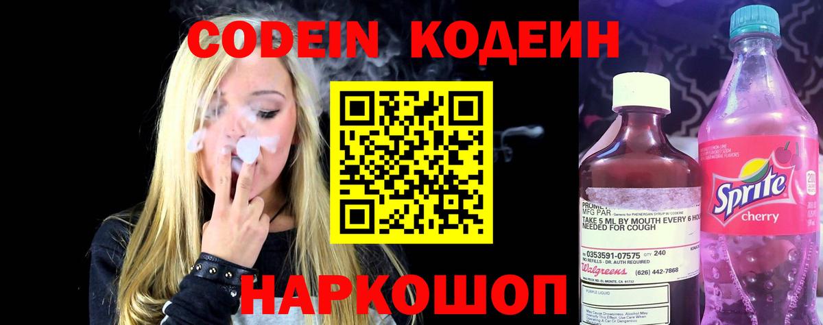Codein напиток Lean (лин) Лесозаводск